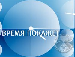 Заявление Президиума Всеросссийского Азербайджанского Конгресса в связи с выпуском программы "Время покажет" 04 апреля 2016 года